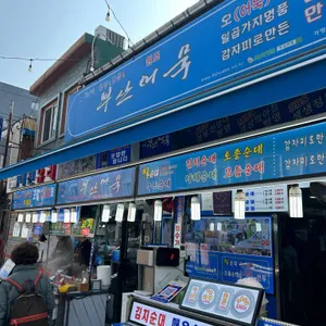 부산어묵 리뷰 사진