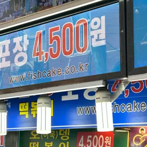 부산어묵 리뷰 사진