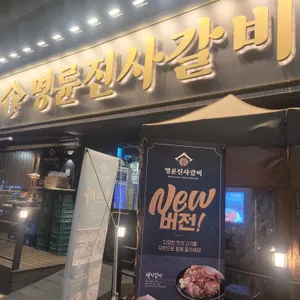 명륜진사갈비 리뷰 사진