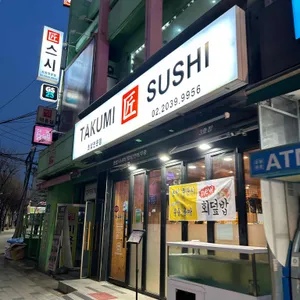 타쿠미스시 리뷰 사진