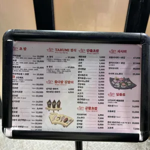 타쿠미스시 리뷰 사진