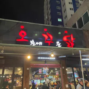 오꾸닭 리뷰 사진