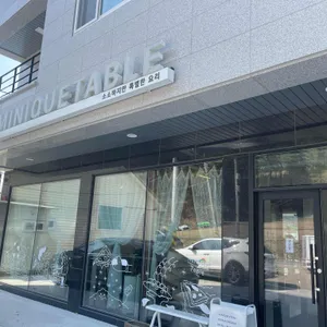 미니크테이블 리뷰 사진
