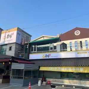 추담추어정 리뷰 사진