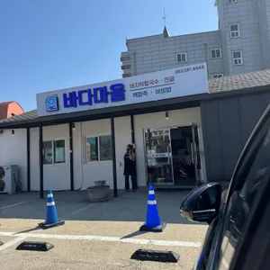바다마을식당 리뷰 사진