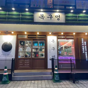 목구멍 리뷰 사진