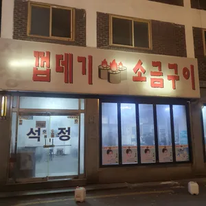 석정껍데기 리뷰 사진