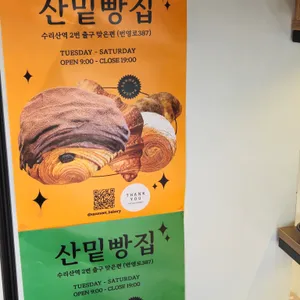 산밑빵집 리뷰 사진