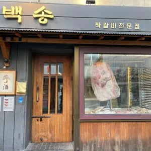 백송 리뷰 사진