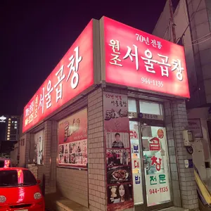 서울곱창 리뷰 사진