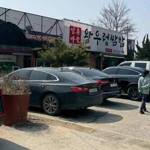 강촌마을 왕우렁쌈밥 리뷰 사진