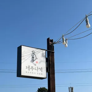 제주나기 리뷰 사진