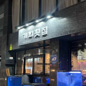 기회횟집 리뷰 사진