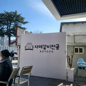 자매갈비전골 별관 리뷰 사진