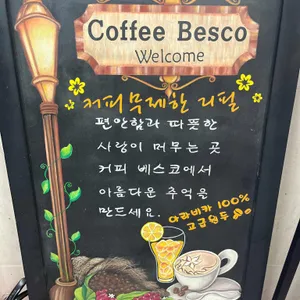 커피 베스코 리뷰 사진