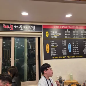 해웅해물아구찜 진영본점    구   경원 리뷰 사진