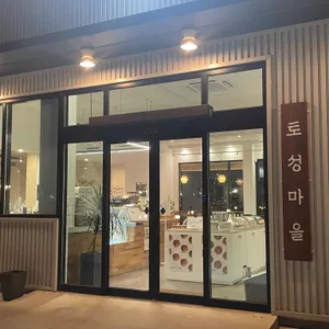 토성마을 리뷰 사진