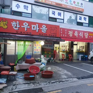한우마을 리뷰 사진