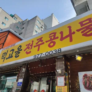먹고을전주콩나물국밥 리뷰 사진