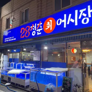 28청춘어시장 리뷰 사진