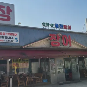 심학산 풍천장어 리뷰 사진