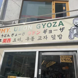 요미우돈교자 리뷰 사진