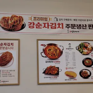 강순자옛맛김치찌개 리뷰 사진