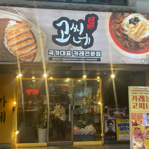 고씨네 리뷰 사진