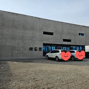 아도르 리뷰 사진