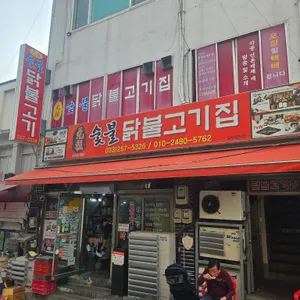 원조숯불닭불고기 리뷰 사진