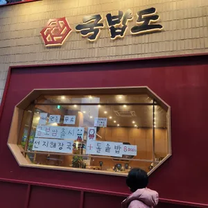 국밥도 리뷰 사진