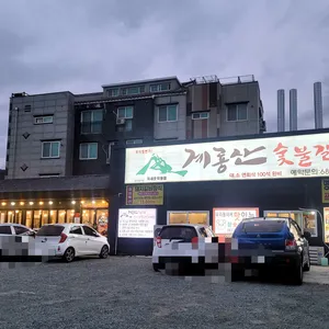 계룡산숯불갈비 리뷰 사진