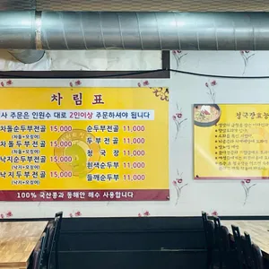 차연희순두부청국장 리뷰 사진