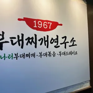 1967 부대찌개 연구소 리뷰 사진