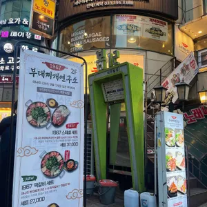 1967 부대찌개 연구소 리뷰 사진