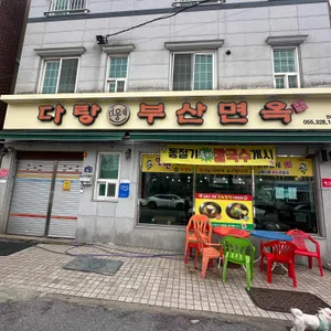 다랑부산면옥 리뷰 사진