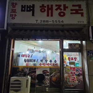 황토뼈해장국 리뷰 사진