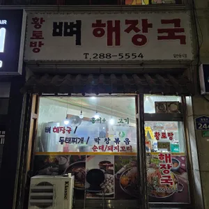 황토뼈해장국 리뷰 사진