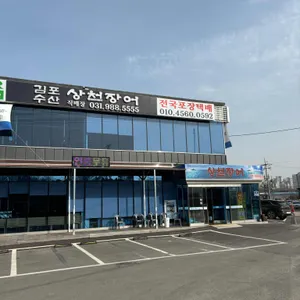 상천장어성 리뷰 사진