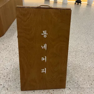 동네커피 리뷰 사진
