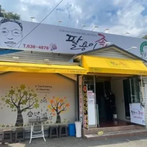 팔용이 족발 리뷰 사진