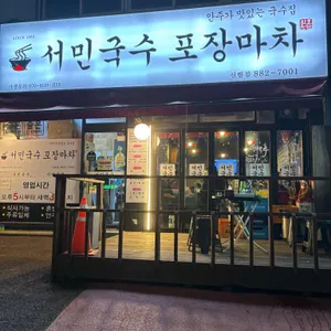 서민국수 리뷰 사진