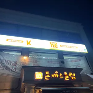 돈까스클럽 리뷰 사진