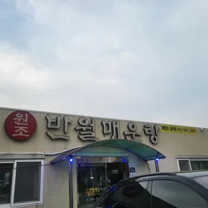 반월매운탕 리뷰 사진