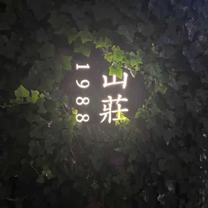 산장1988 리뷰 사진