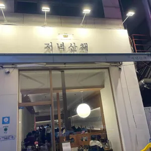 저녁산책 리뷰 사진