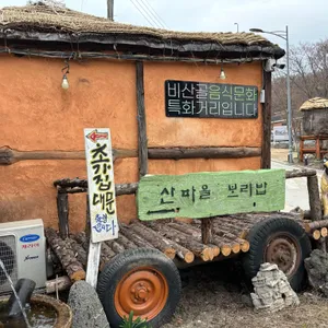 산마을민속촌 대표 사진