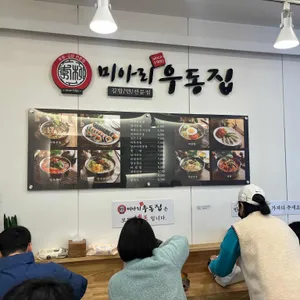 미아리우동집 리뷰 사진