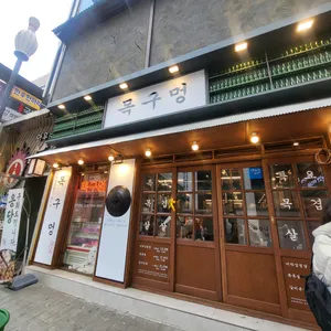 목구멍 리뷰 사진