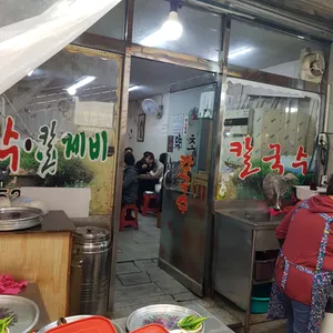 약초골목칼국수 리뷰 사진